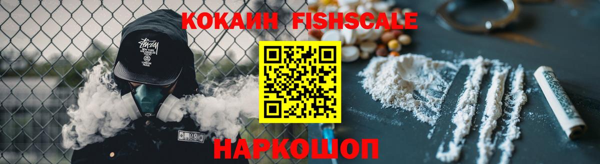 Кокаин Fish Scale  Cocaine VHQ  Вход с VPN  Грозный 